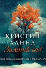 Зимний сад
