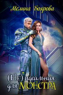 идеальная для монстра