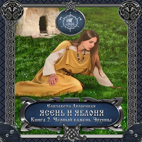 Ясень и яблоня: Чёрный камень Эрхины