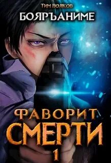 Фаворит Смерти