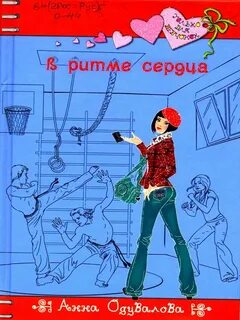 В ритме сердца