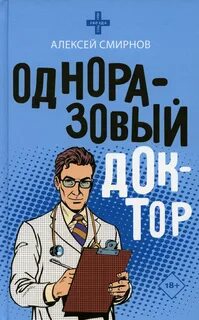 Одноразовый доктор