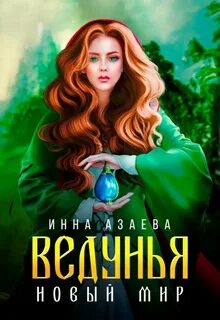 Ведунья. Новый мир