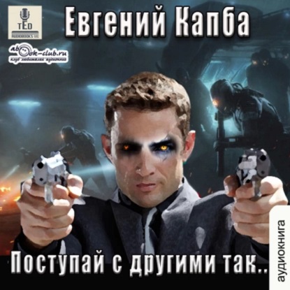 Сектор Атлантик 5: История Сью Виньярда 2 , Поступай с другими так