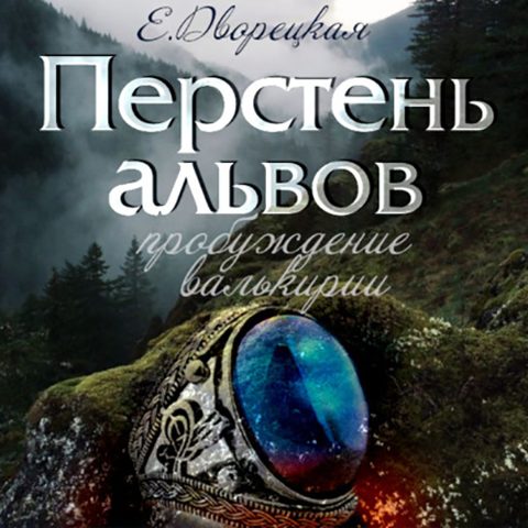 Перстень альвов: Пробуждение валькирии