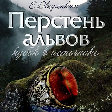 Перстень альвов: Кубок в источнике