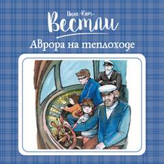 Аврора на теплоходе
