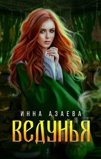 Ведунья