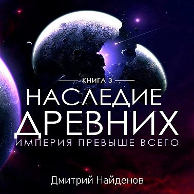 Империя превыше всего