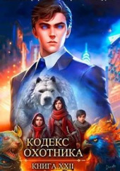 Кодекс Охотника
