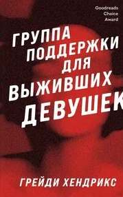 Группа поддержки для выживших девушек