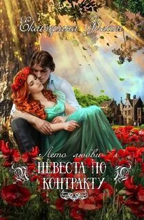Невеста по контракту