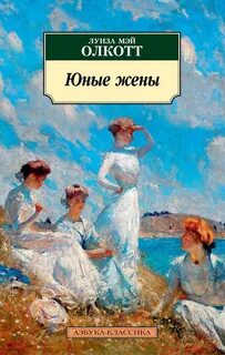 Хорошие жены