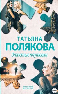 Отпетые плутовки