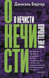 О нечисти и не только. Сборник