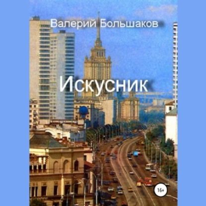 Искусник