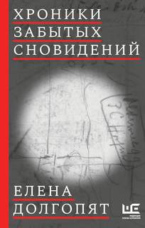 Хроники забытых сновидений