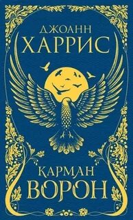 Карман ворон