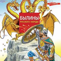 Былины Русского Народа