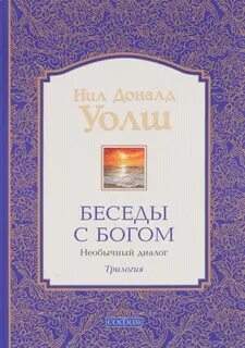Беседы с Богом