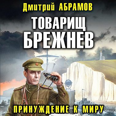 Принуждение к миру