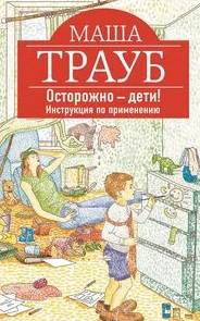 Осторожно – дети! Инструкция по применению