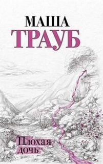Плохая дочь