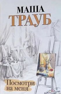 Посмотри на меня