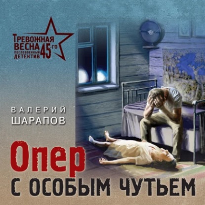 Тревожная весна 45-го. Послевоенный детектив, Опер с особым чутьём