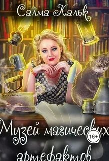 Музей магических артефактов