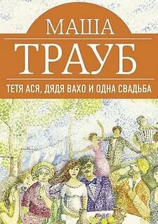 Тетя Ася, дядя Вахо и одна свадьба