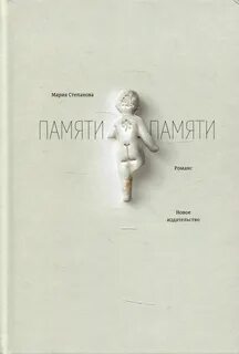Памяти памяти. Романс