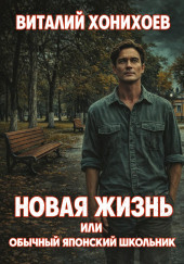 Новая жизнь или обычный японский школьник