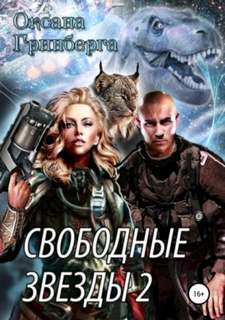 Свободные Звезды