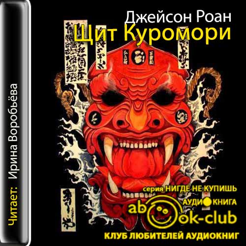 Щит Куромори