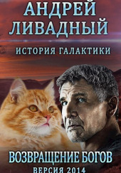 Возвращение богов