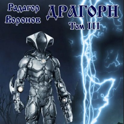 Драгорн. Том III