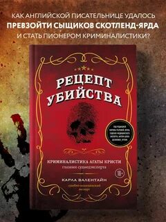 Рецепт убийства. Криминалистика Агаты Кристи глазами судмедэксперта