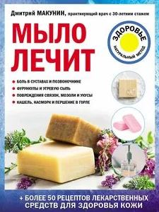Мыло лечит