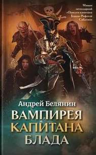 Вампирея капитана Блада