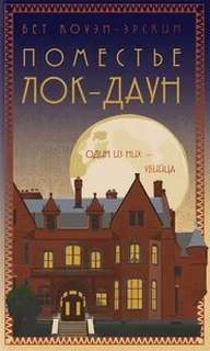 Поместье Лок-Даун
