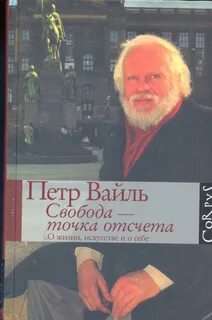 Свобода – точка отсчета. О жизни, искусстве и о себе
