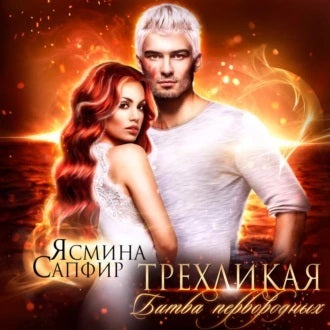 Химеры техномира 5, Трёхликая, Битва первородных