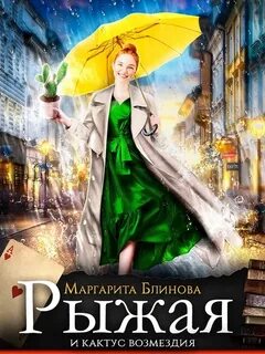 Рыжая и кактус возмездия