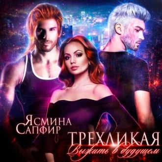 Химеры техномира 4, Трёхликая, Выжить в будущем