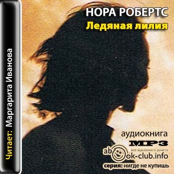 Ледяная лилия