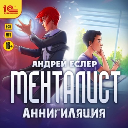 Менталист 5, Менталист. Аннигиляция