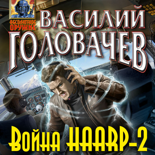 Война HAARP