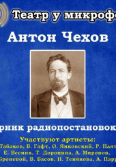 Сборник радиопостановок №