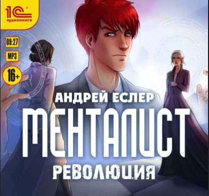 Менталист 3, Менталист. Революция